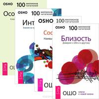 Близость. Сострадание. Интуиция. Осознанность (комплект из 4 книг)