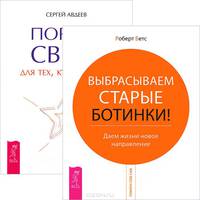 Портал света. Выбрасываем старые ботинки! (комплект из 2 книг)