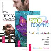 Переговоры с удовольствием. Что мы говорим. Измени свои слова (комплект из 3 книг)