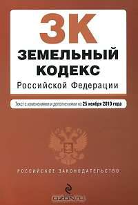 Земельный кодекс Российской Федерации