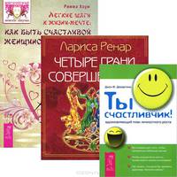 Легкие шаги к счастливой жизни-мечте. Как быть счастливой женщиной. Четыре грани совершенства. Ты счастливчик! Вдохновляющий план личностного роста (комплект из 3 книг + CD)