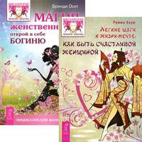 Легкие шаги. Магия женственности (количество томов: 2)