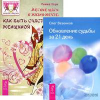 Легкие шаги. Обновление судьбы за 21 день (количество томов: 2)