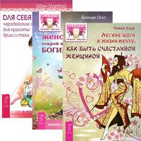Легкие шаги. Магия женственности. Для себя любимой (количество томов: 3)