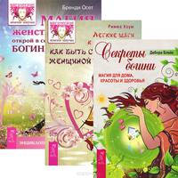 Легкие шаги. Секреты богини. Магия женственности (комплект из 3 книг)
