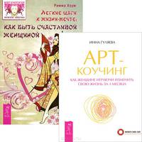 Легкие шаги. Арт-коучинг (комплект из 2 книг)