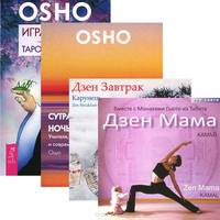 Игра жизни. Сутра долгая, ночь короткая. Дзен Завтрак. Дзен Мама (комплект из 1 книги, 2 CD и 1 DVD-ROM)