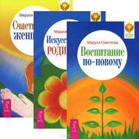 Воспитание по-новому. Искусство быть родителем. Счастье быть женщиной (комплект из 3 книг)
