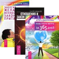 Навстречу мечте за 365 дней. Отношения и Закон Притяжения. Энергия желания, меняющая мир (количество томов: 3)