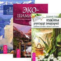 Тайны русских знахарей. Экошаманизм. В поисках священного (количество томов: 3)
