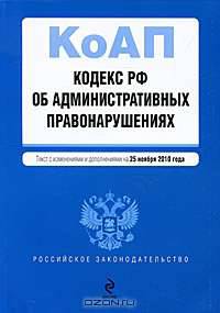 Кодекс Российской Федерации об административных правонарушениях