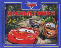 Тачки. Лесные гонки. Приглашаем в сказку.