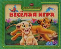 Король лев. Весёлая игра. Приглашаем в сказку!
