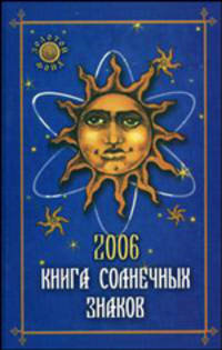 Книга солнечных знаков 2006