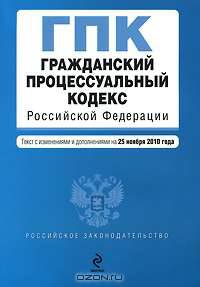 Гражданский процессуальный кодекс Российской Федерации