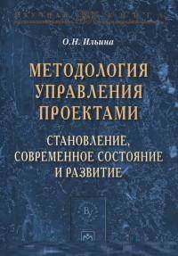 Методология управления проектами: становление, современное состояние и развитие: Монография