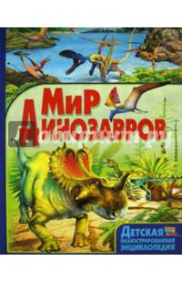 Мир динозавров