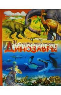Динозавры