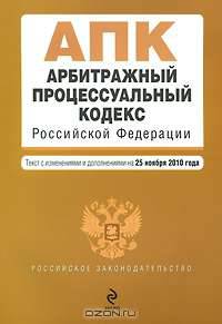 Арбитражный процессуальный кодекс Российской Федерации. Текст с изм. и доп. на 15 марта 2011 г.