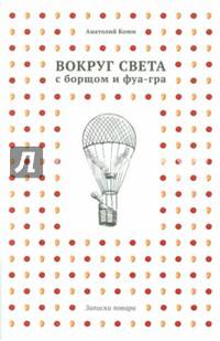 Вокруг света с борщом и фуа-гра. Записки повара