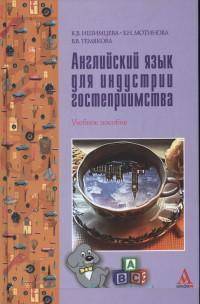 Английский язык для индустрии гостеприимства: Учебное пособие / К.В. Ишимцева, Е.Н. Мотинова, В.В. Темякова. - (ПРОФИль).