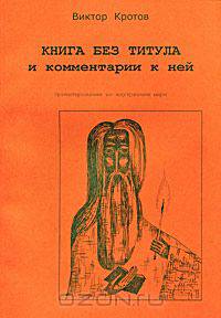 Книга без титула и комментарии к ней. Ориентирование во внутреннем мире