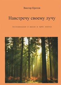 Навстречу своему лучу. Воспоминания и мысли в 3-х книгах