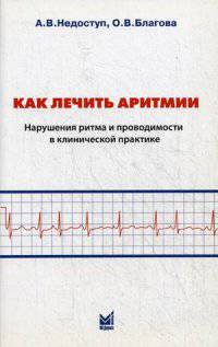 Как лечить аритмии. Нарушения ритма и проводимости в клинической практике