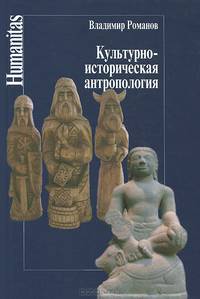 Культурно-историческая антропология / В.Н. Романов. - (Humanitas).