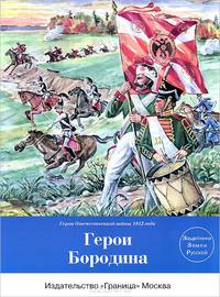 Герои Бородина