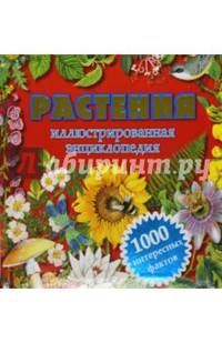 Растения. Иллюстрированная энциклопедия. 1000 интересных фактов / Климов А.