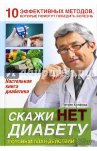 Скажи нет диабету. Готовый план действий. 10 эффективных методов, которые помогут победить болезнь