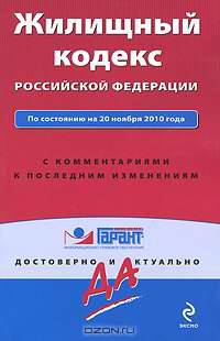 Жилищный кодекс РФ: по сост. на 20 ноября 2010 г.: с комм. к последним изм.