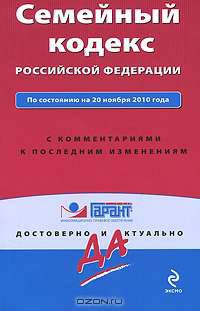 Семейный кодекс Российской Федерации. По состоянию на 20 октября 2011 года. С комментариями к последним изменениям