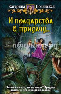 И полцарства в придачу...