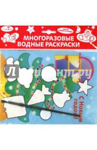 Водная раскраска "С Новым годом! Елка"