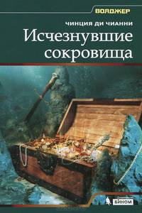 Исчезнувшие сокровища