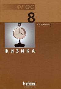 Физика. 8 класс. Учебник. ФГОС