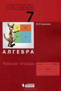 Математика. Алгебра. Рабочая тетрадь для 7 класса