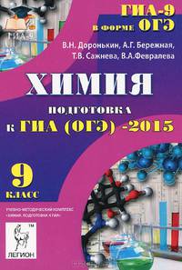 Химия. 9 класс. Подготовка к ГИА (ОГЭ)-2015. Новинка!