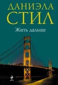 Жить дальше. Роман.