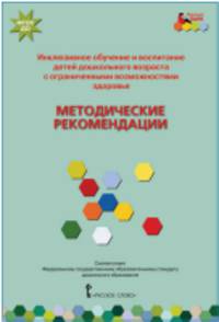 Инклюзивное обучение и воспитание детей дошкольного возраста с ограниченными возможностями здоровья. Методические рекомендации. ФГОС