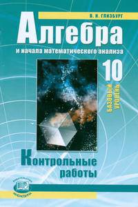 Алгебра и начала математического анализа. 10 класс. Контрольные работы. Базовый уровень. ФГОС