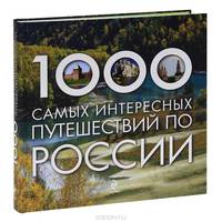 1000 самых интересных путешествий по России