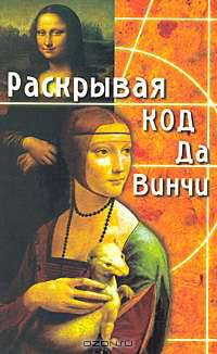 Раскрывая код да Винчи