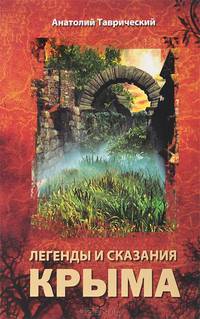 Легенды и сказания Крыма