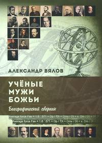Ученые мужи Божьи. Биографический сборник