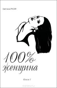 100% женщина. Книга 1