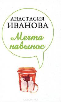 Мечта навынос