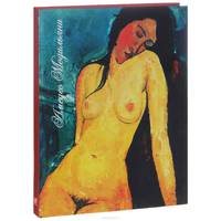 Амедео Модильяни. Сидящая обнаженная. Блокнот